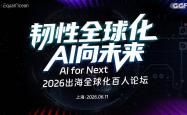 世界杯在哪买球 -韧性全(quán)球化，AI向未来！EqualOcean 2026出海全(quán)球化系列榜(bǎng)单
