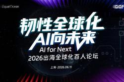 世界杯在哪买球 -韧性全(quán)球化，AI向未来！EqualOcean 2026出海全(quán)球化系列榜(bǎng)单