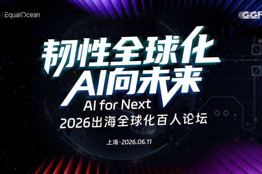 韧性全球化，AI向未来！EqualOcean 2026出海全球化系列榜单